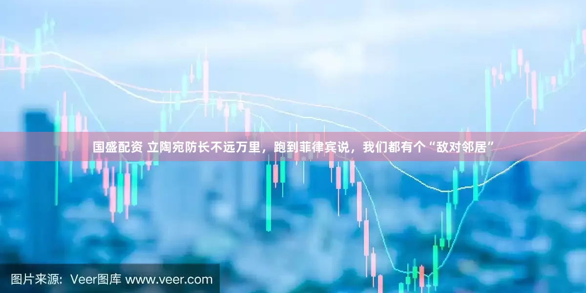 国盛配资 立陶宛防长不远万里，跑到菲律宾说，我们都有个“敌对邻居”