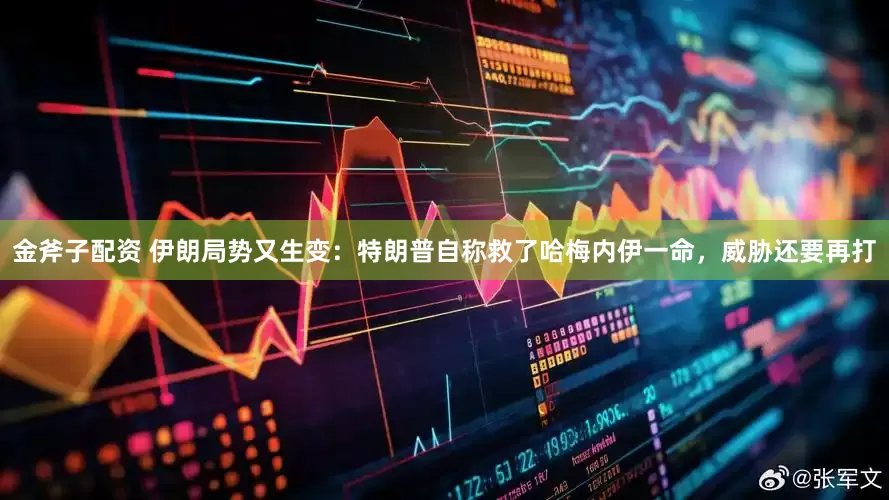 金斧子配资 伊朗局势又生变：特朗普自称救了哈梅内伊一命，威胁还要再打