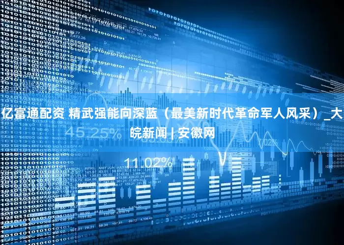 亿富通配资 精武强能向深蓝（最美新时代革命军人风采）_大皖新闻 | 安徽网