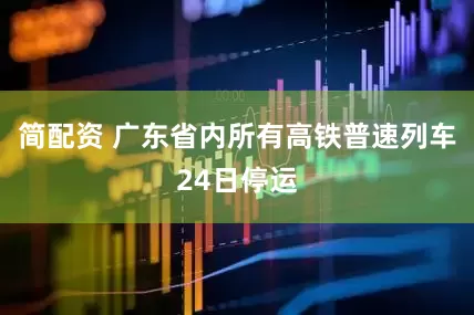 简配资 广东省内所有高铁普速列车24日停运