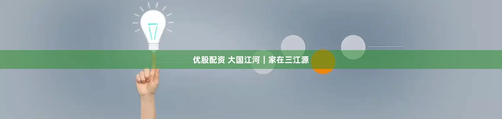 优股配资 大国江河｜家在三江源